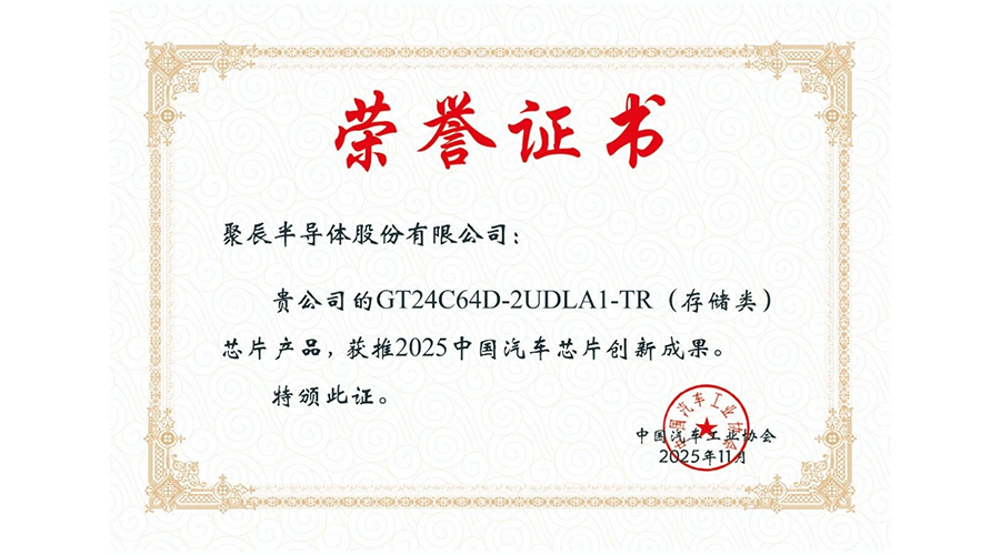 中汽协授予必一B-Sports股份“2025中国汽车芯片创新成果”荣誉